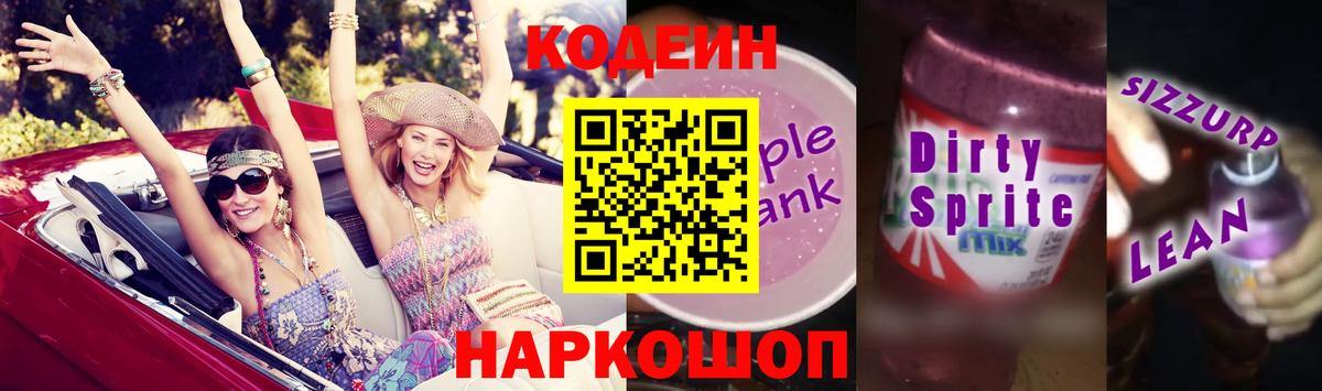 Магадан  Codein Purple Drank  Кодеин напиток Lean (лин)  Вход с VPN 